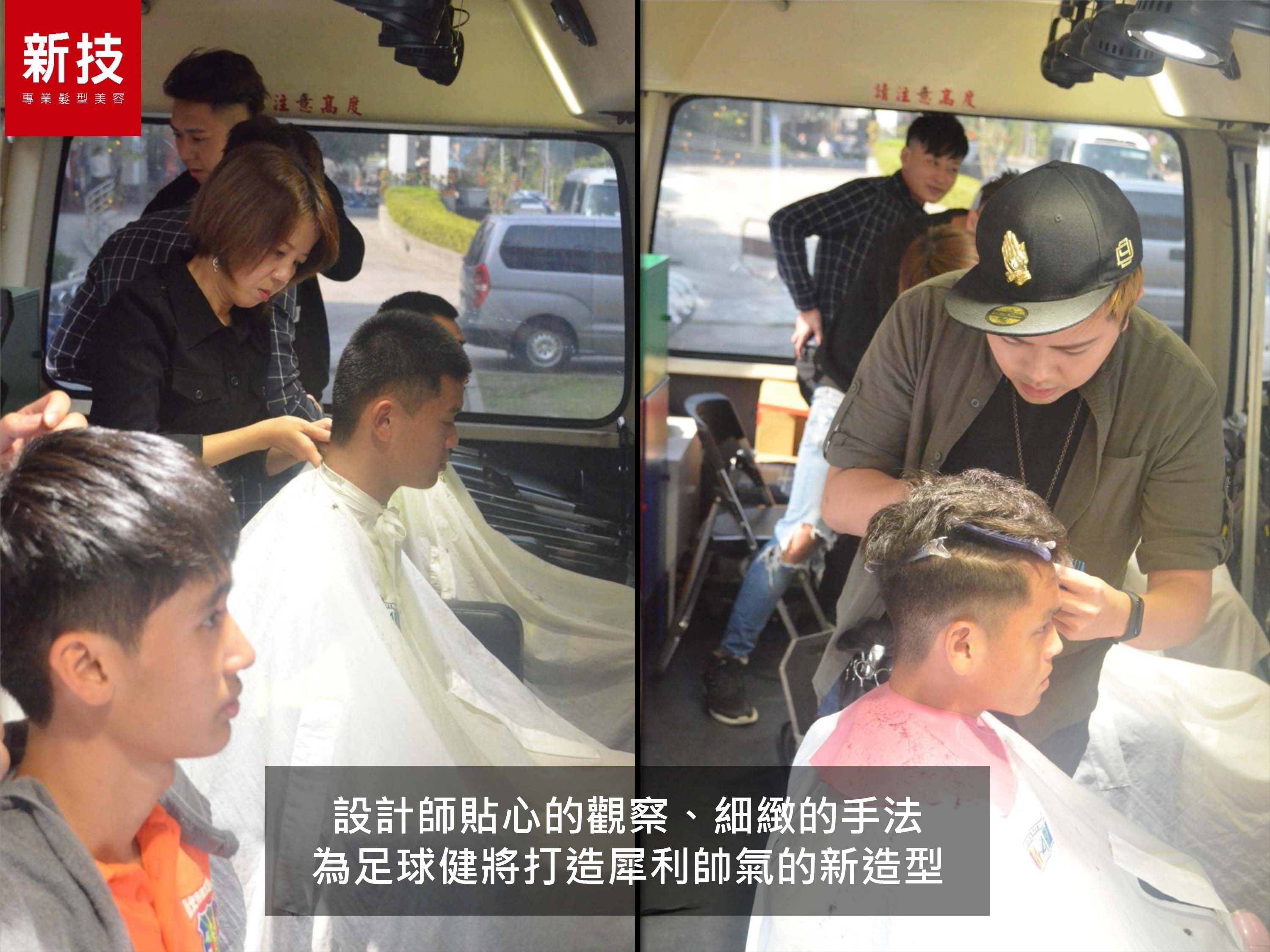 新技髮型動沙龍菁英足球學院