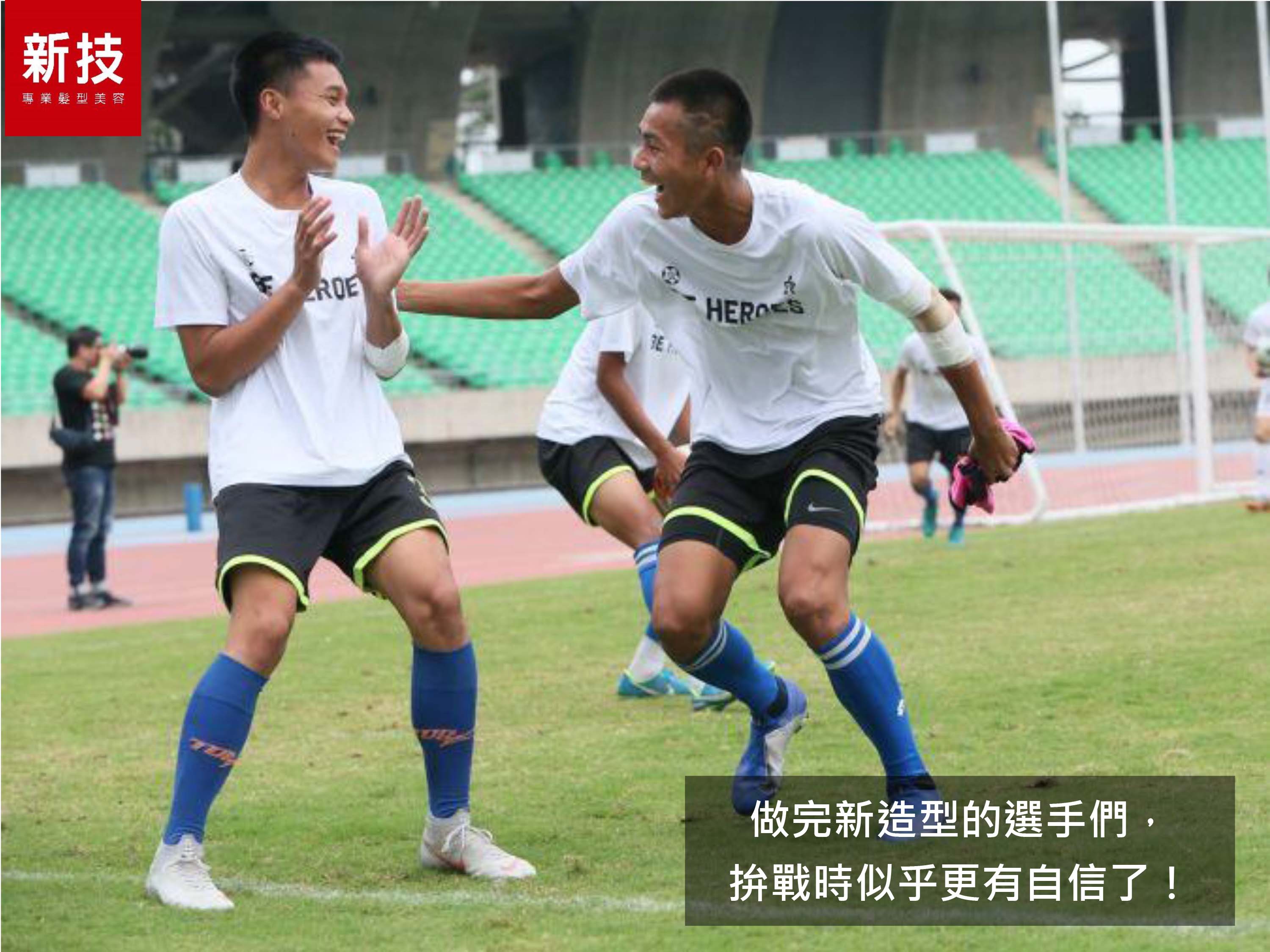 新技髮型動沙龍菁英足球學院