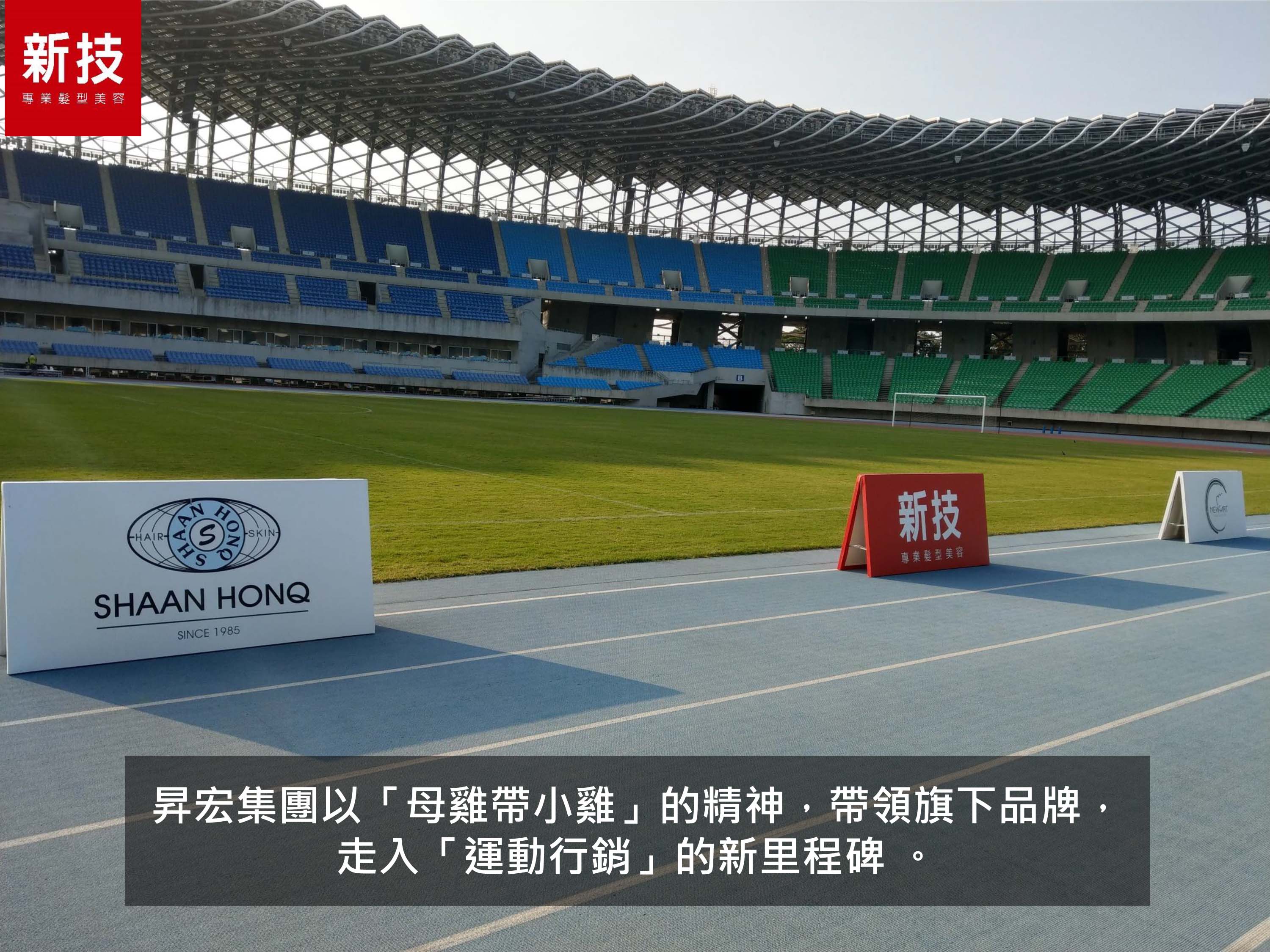新技髮型動沙龍菁英足球學院