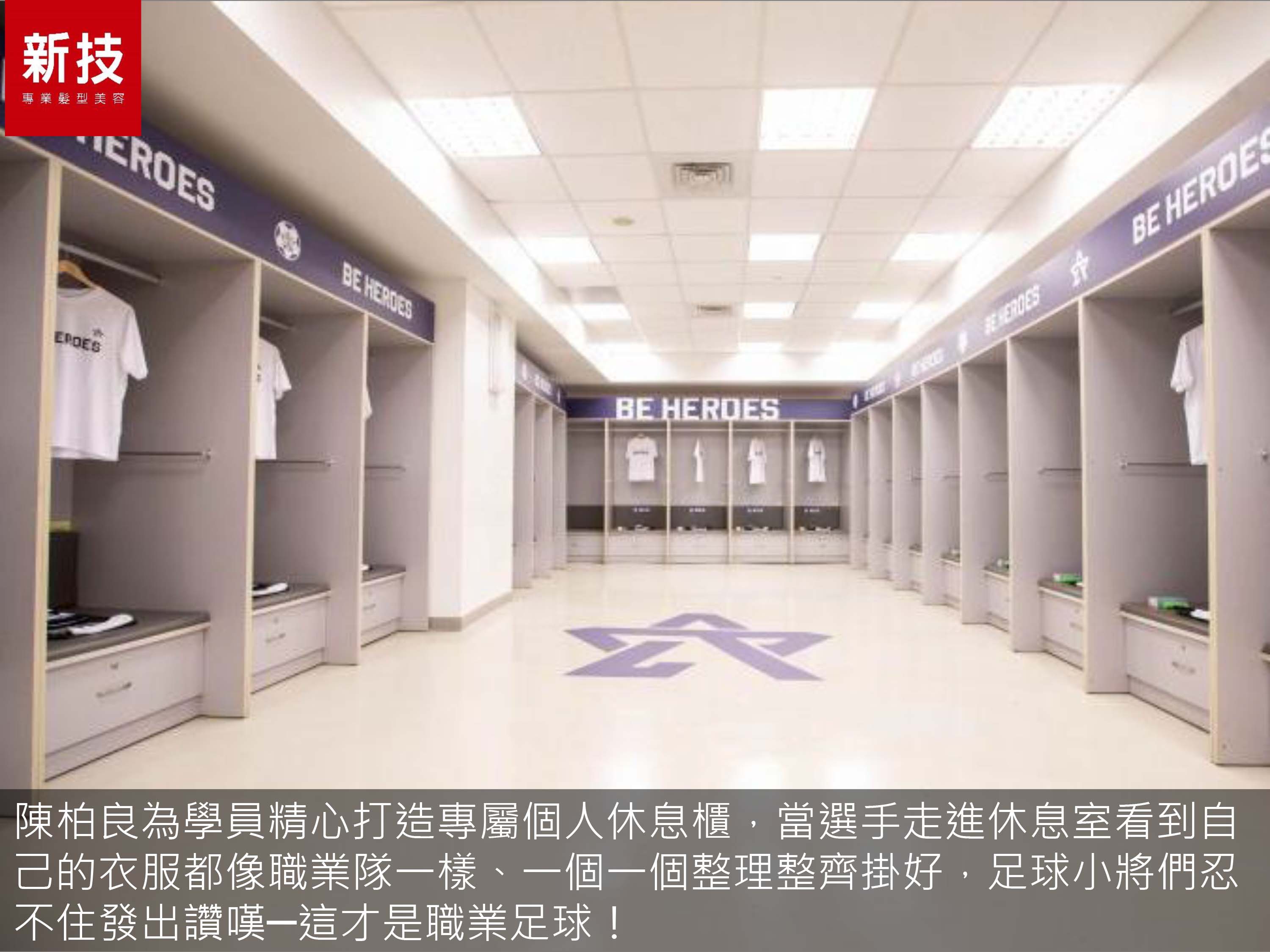 新技髮型動沙龍菁英足球學院