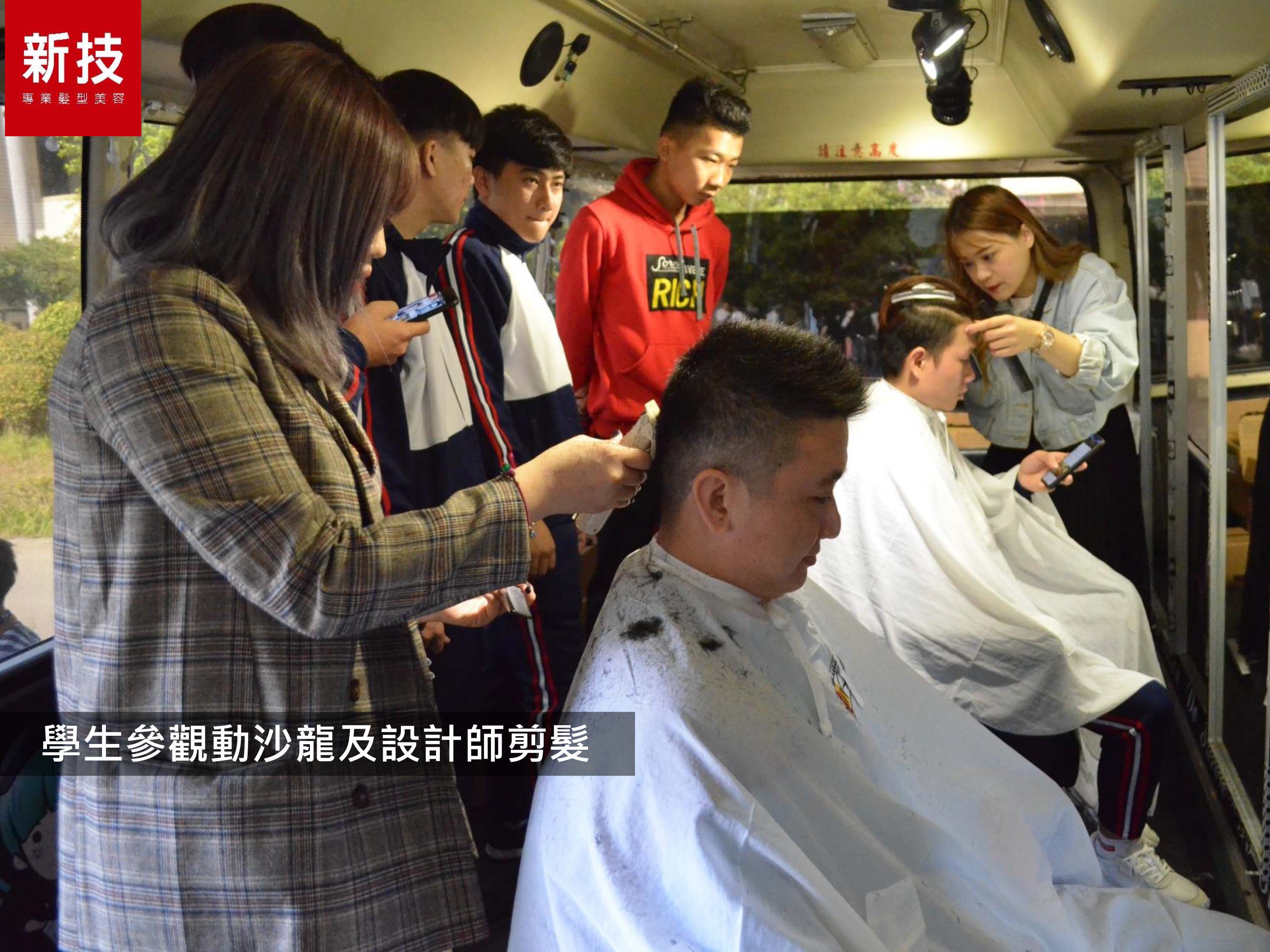 動沙龍新光高中