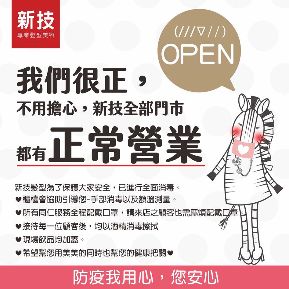 新技髮型武漢病毒防疫