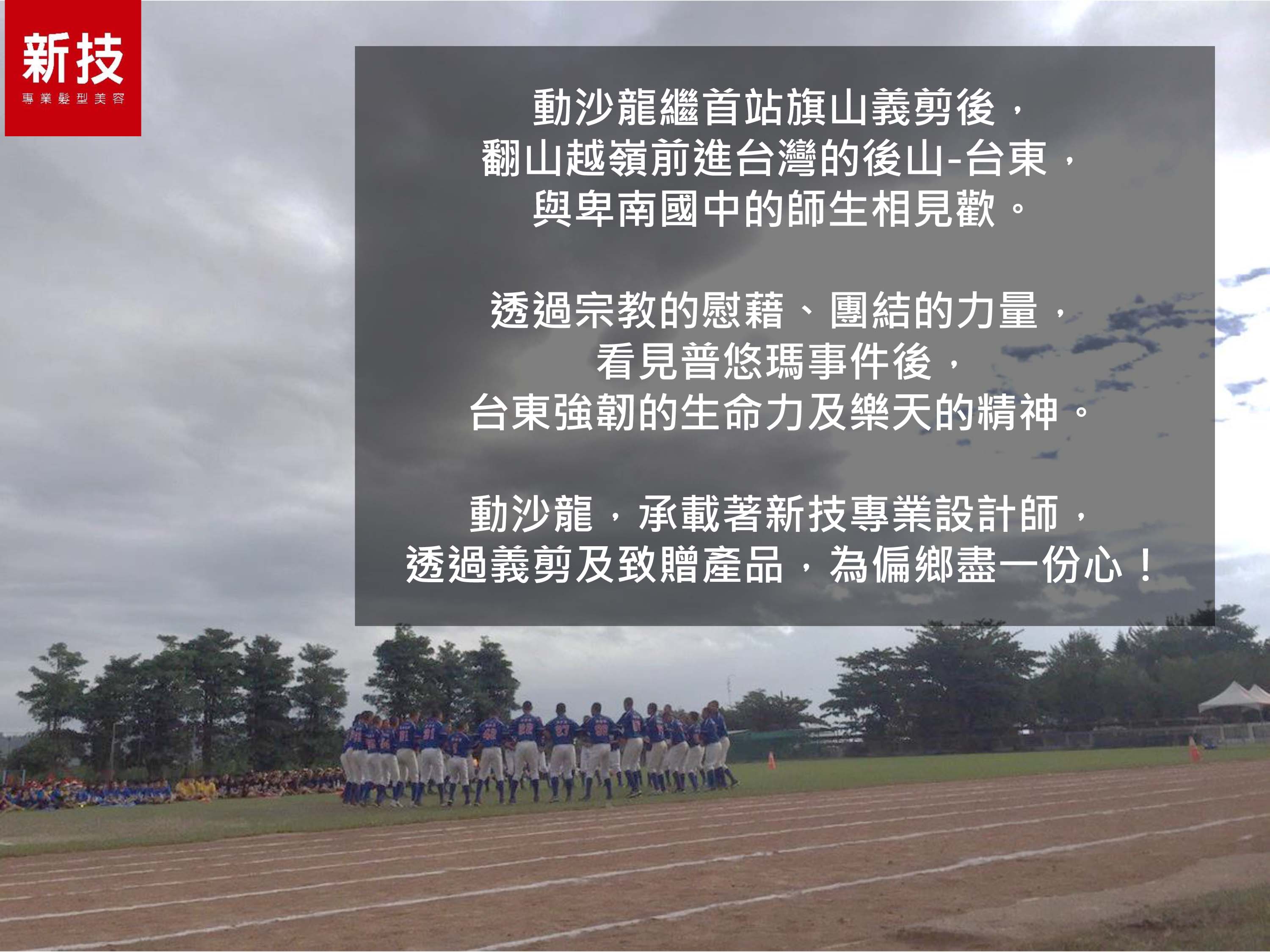 新技髮型動沙龍巡迴