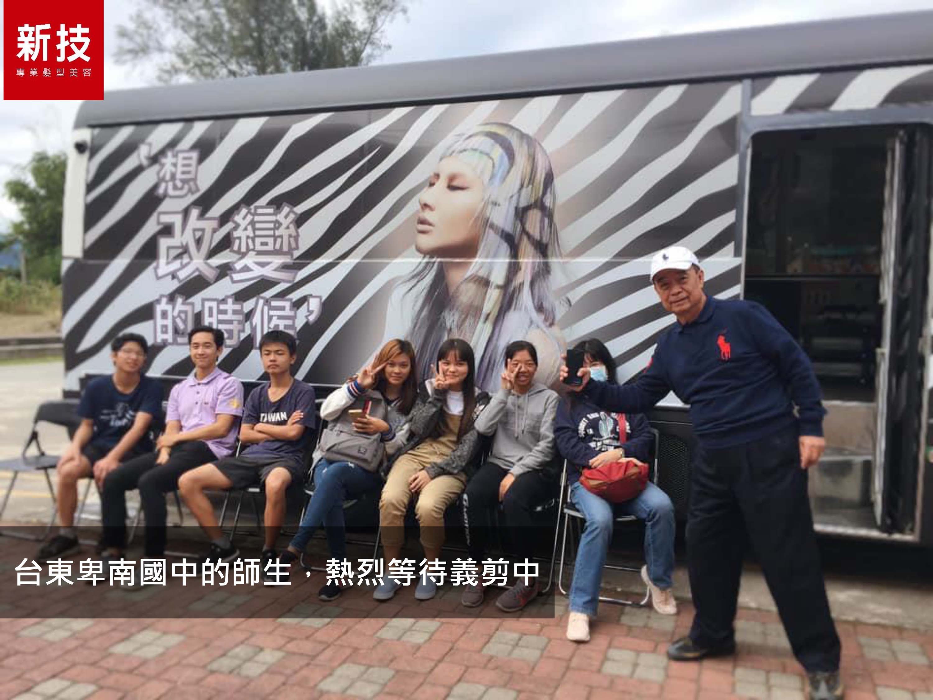 新技髮型動沙龍巡迴