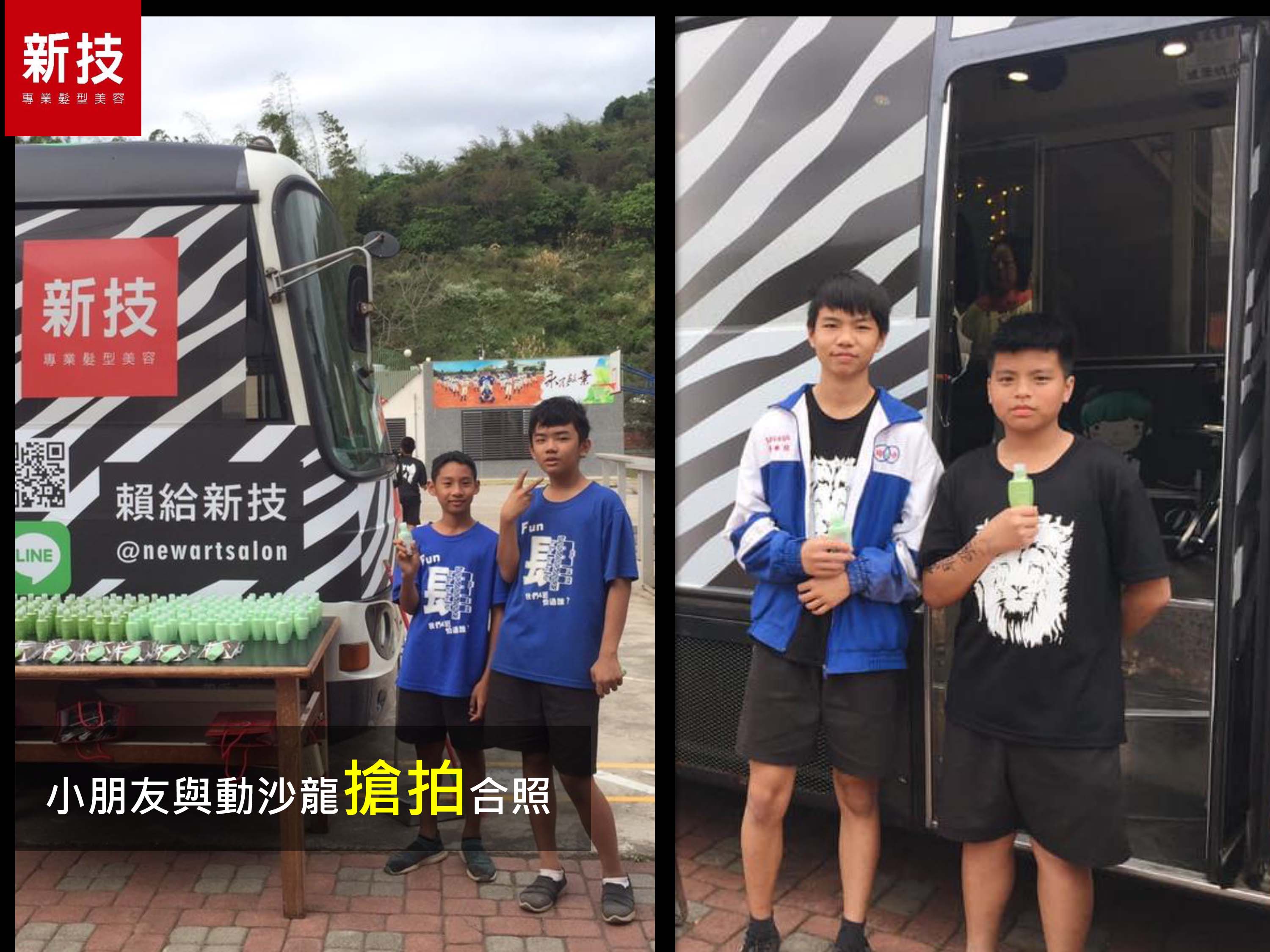 新技髮型動沙龍巡迴