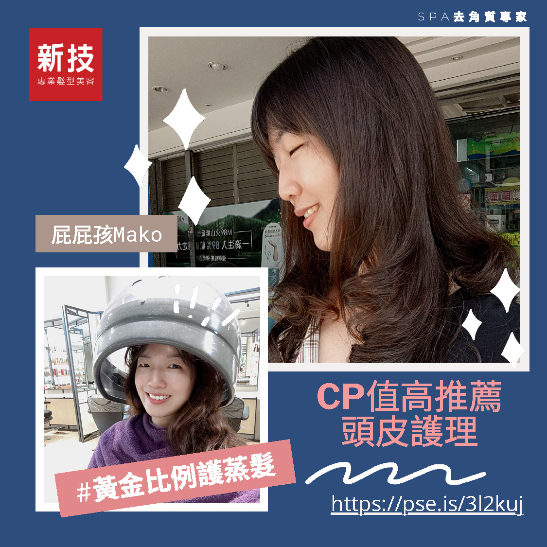 新技黃金比例護髮
