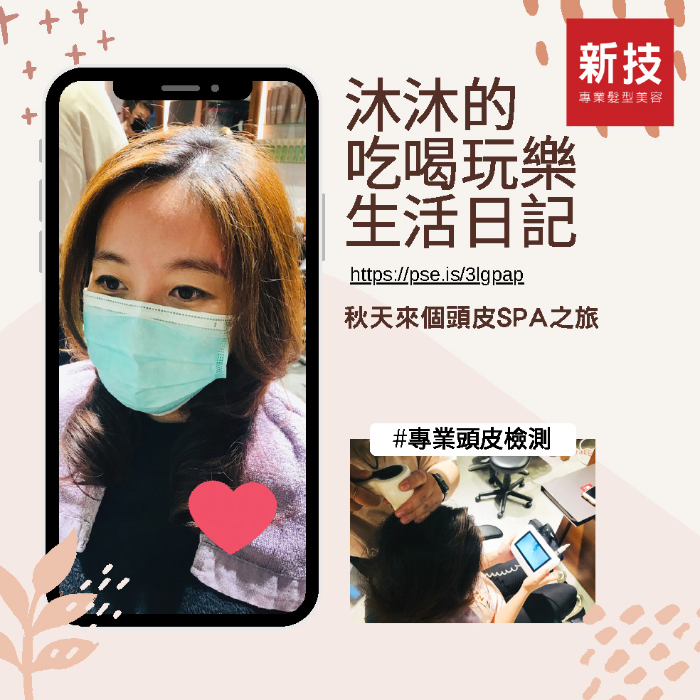 新技髮型頭皮SPA