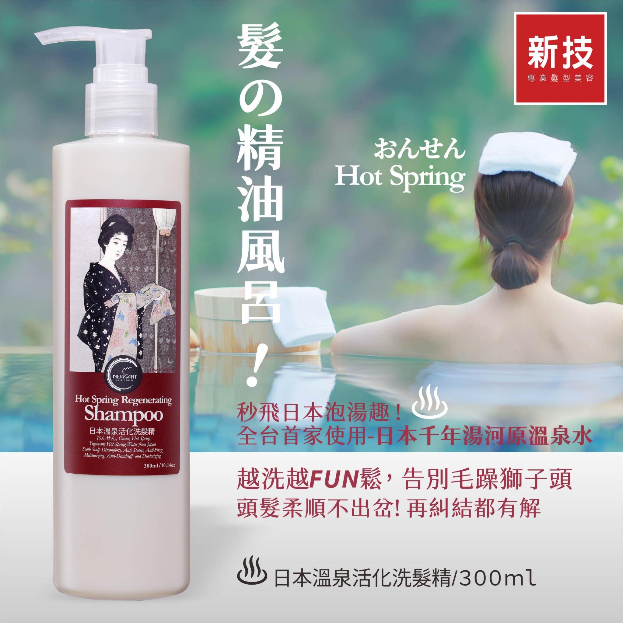 新技髮型溫泉活化洗髮精