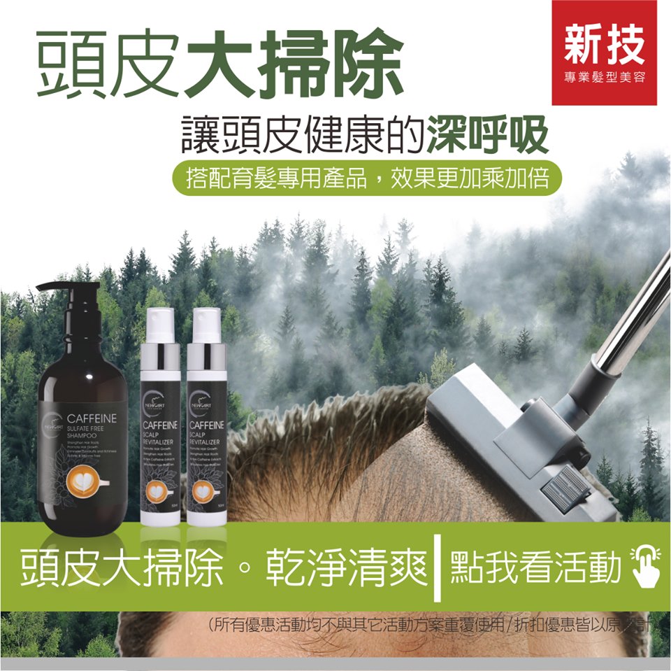 新技髮型頭皮護理