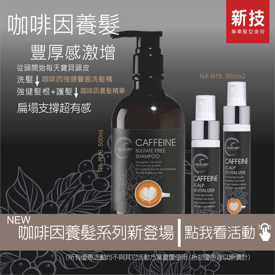 新技髮型頭皮護理