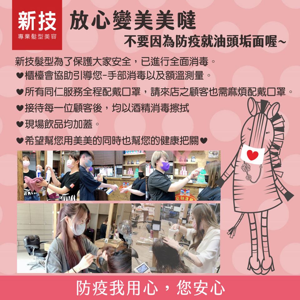 新技髮型防疫